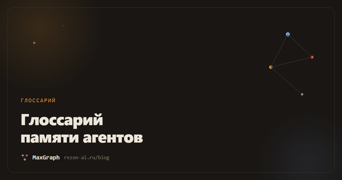 Глоссарий памяти агентов: 25 терминов