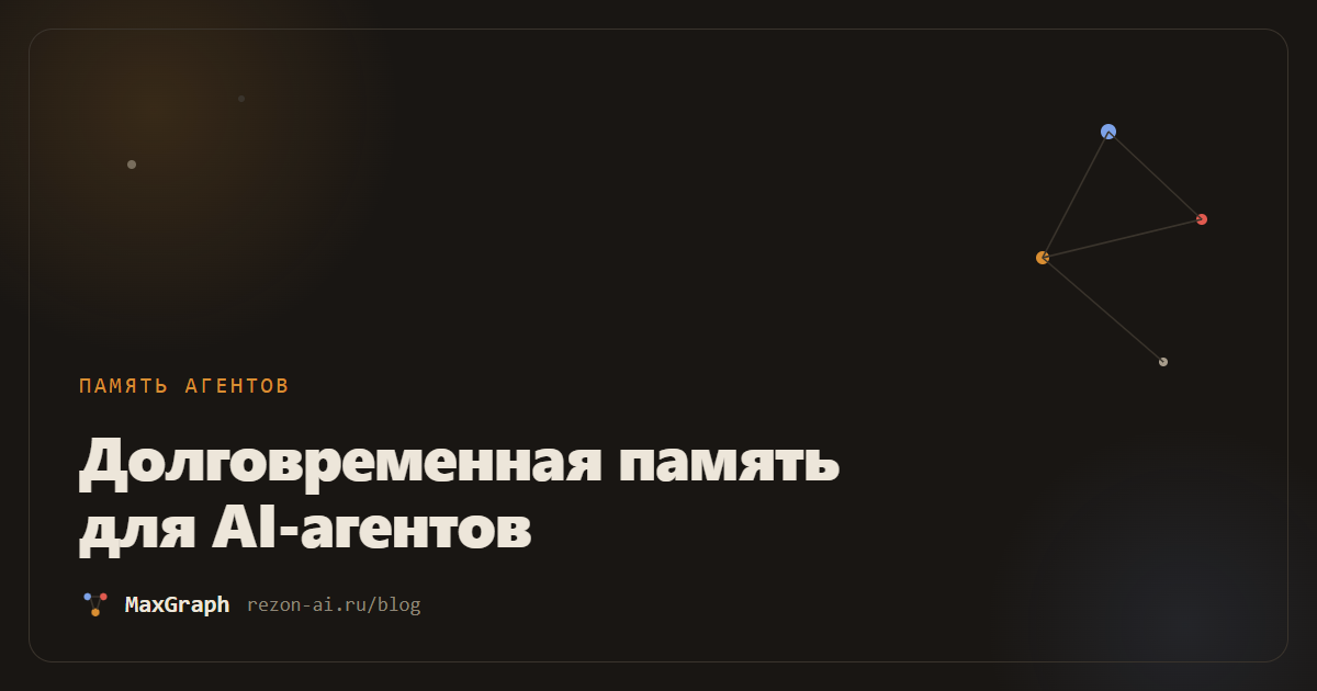 Долговременная память для AI-агентов: что это и как работает