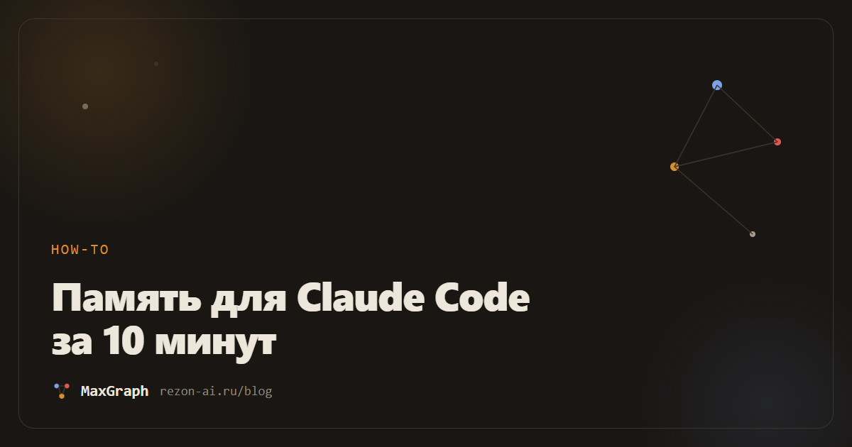 Как дать Claude Code память между сессиями