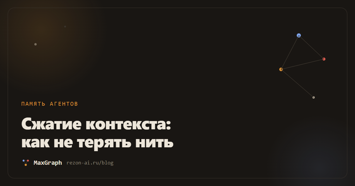 Сжатие контекста: что это и как не терять нить работы