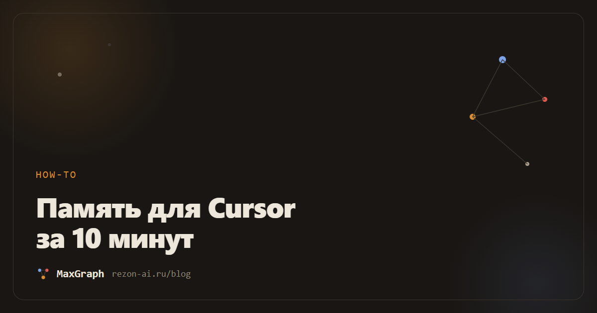 Как дать Cursor память между сессиями