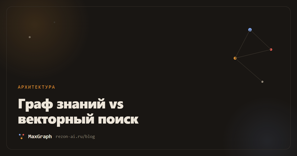 Граф знаний или векторный поиск: что выбрать для памяти агента
