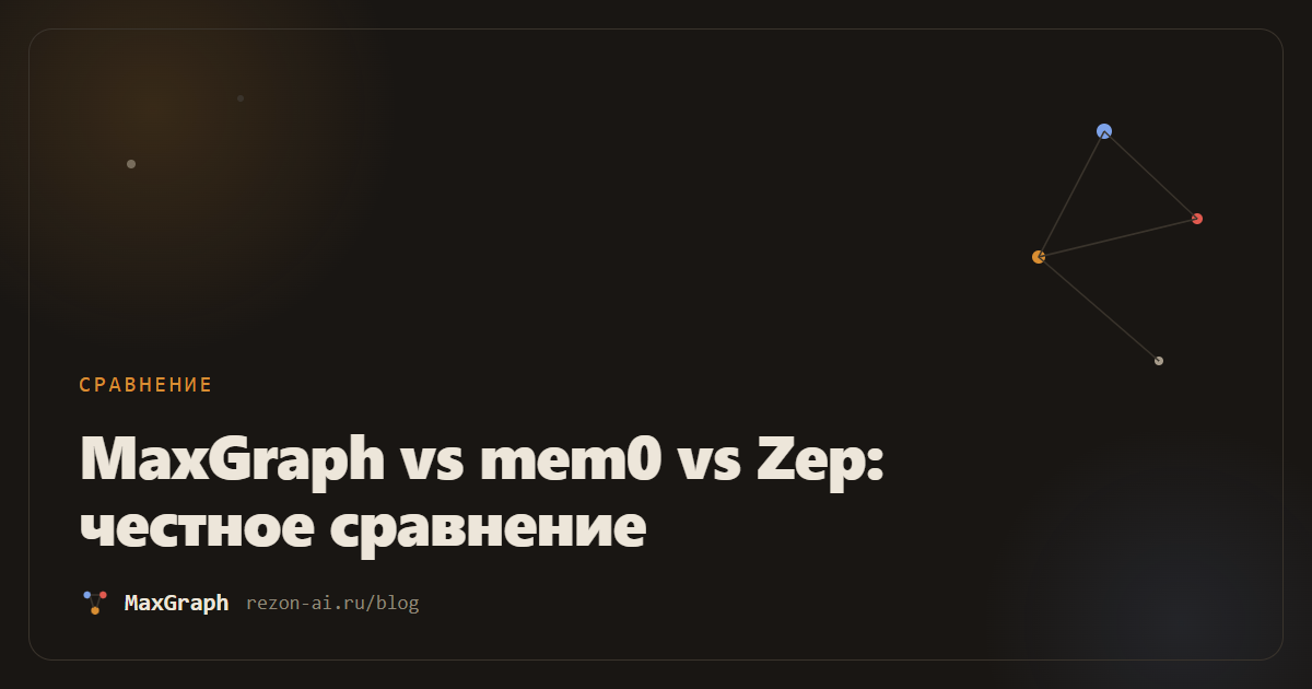 MaxGraph vs mem0 vs Zep: честное сравнение