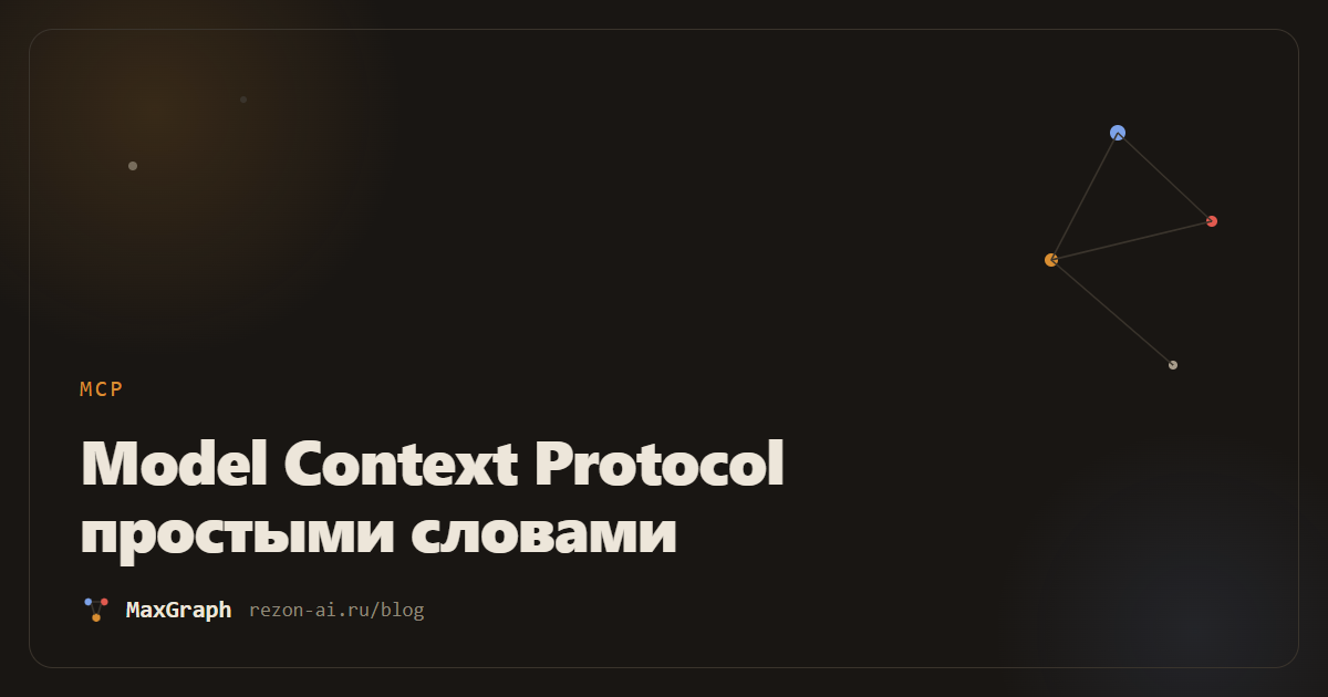 Model Context Protocol простыми словами: гид 2026