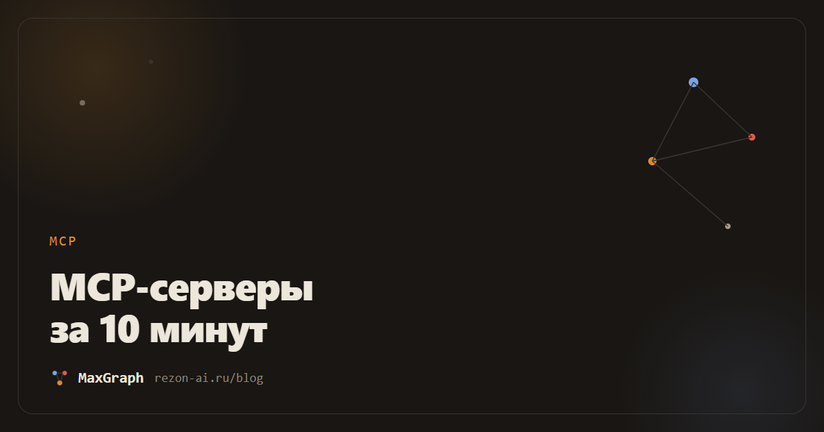 MCP на русском: подключаем серверы к агенту за 10 минут
