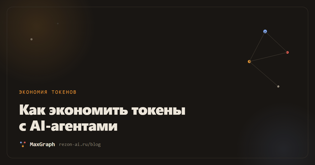 Как экономить токены при работе с AI-агентами: 7 способов с цифрами