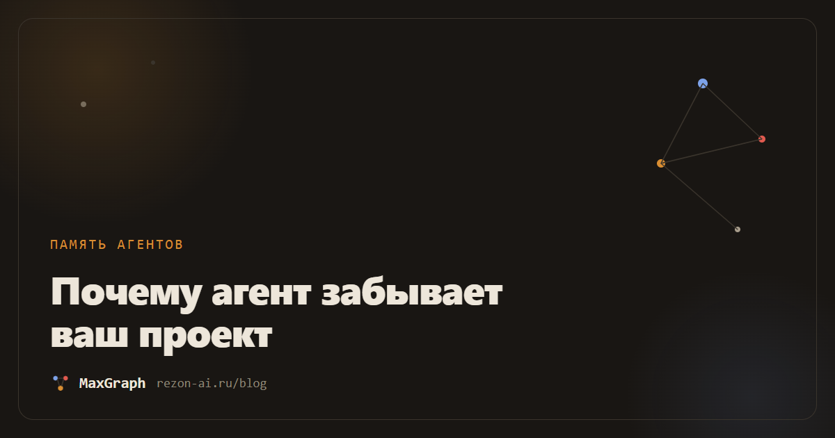 Почему AI-агент забывает ваш проект (и что с этим делать)