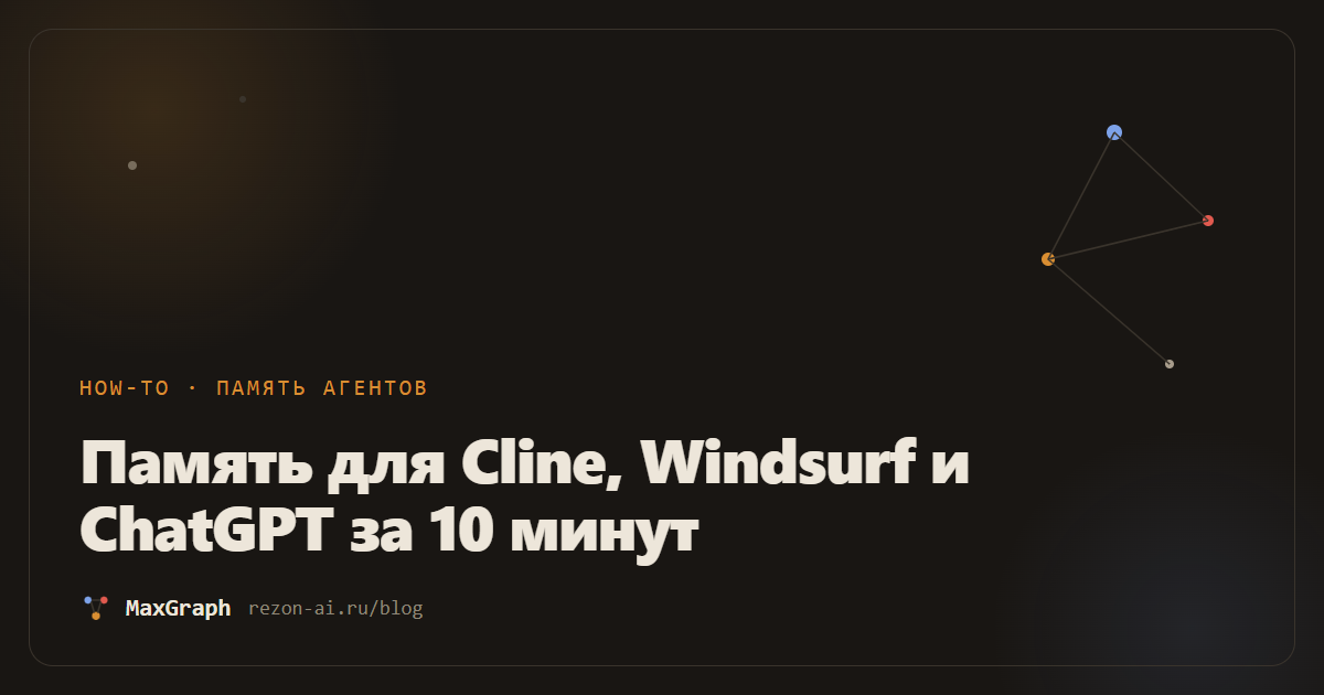 Memory for Cline, Windsurf and ChatGPT: connecting MaxGraph in 10 minutes