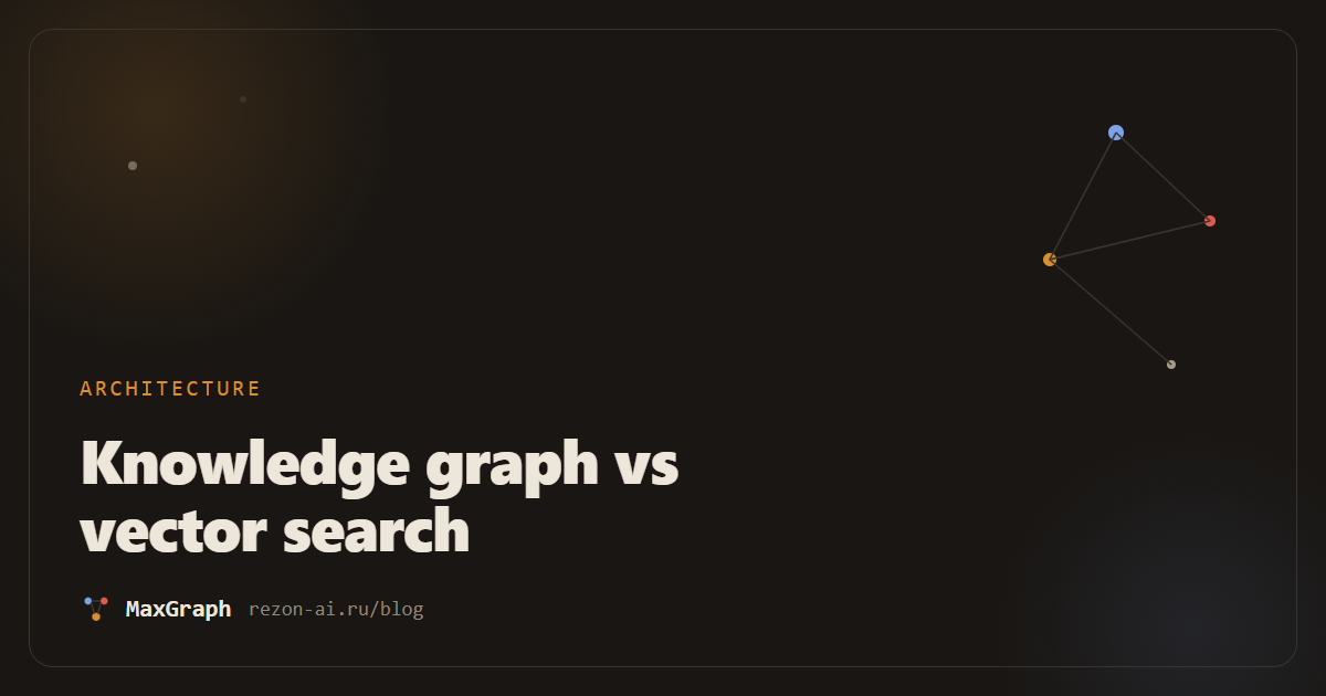 Knowledge graph vs vector search for agent memory