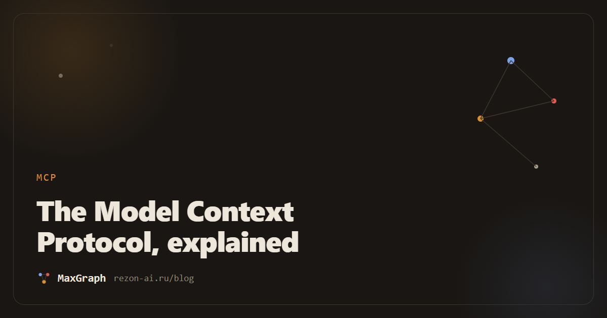 The Model Context Protocol explained: a 2026 guide
