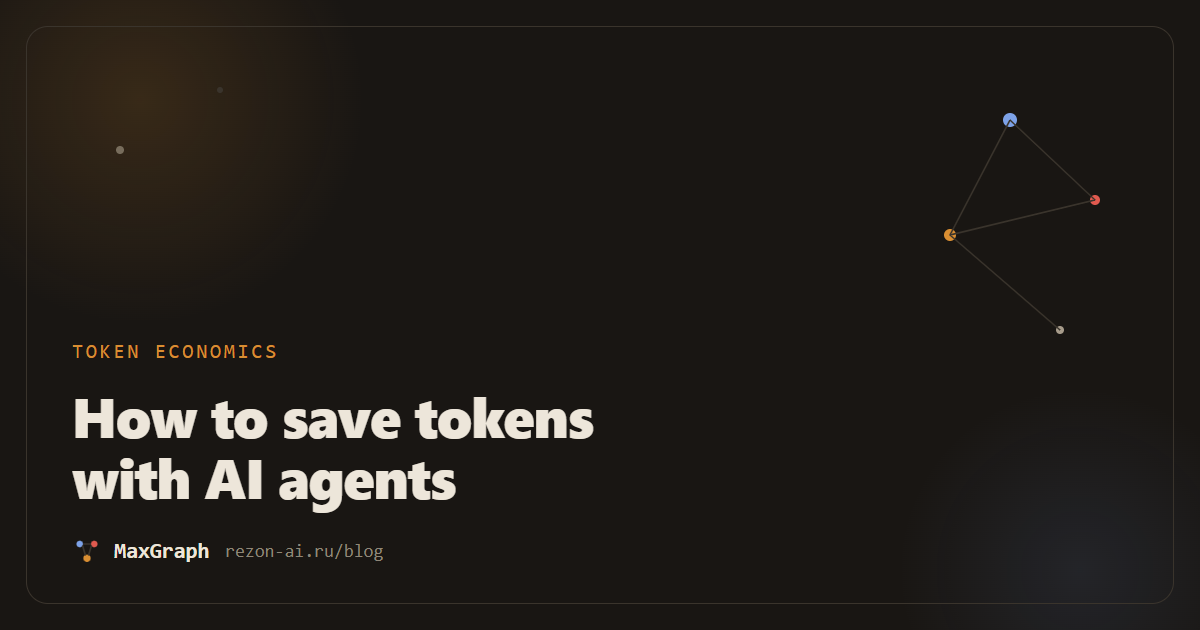 How to save tokens when working with AI agents: 7 tactics with numbers