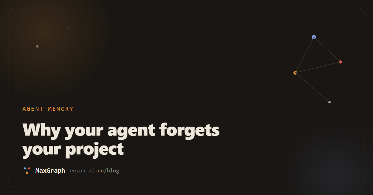 Why your AI agent forgets your project (and what to do about it)